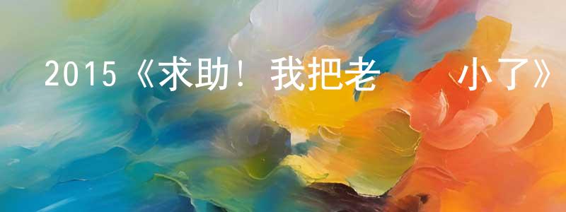 陳紹艷發布2015《求助！我把老師變小了》完整版電影/在線觀看/百度云-美劇天堂